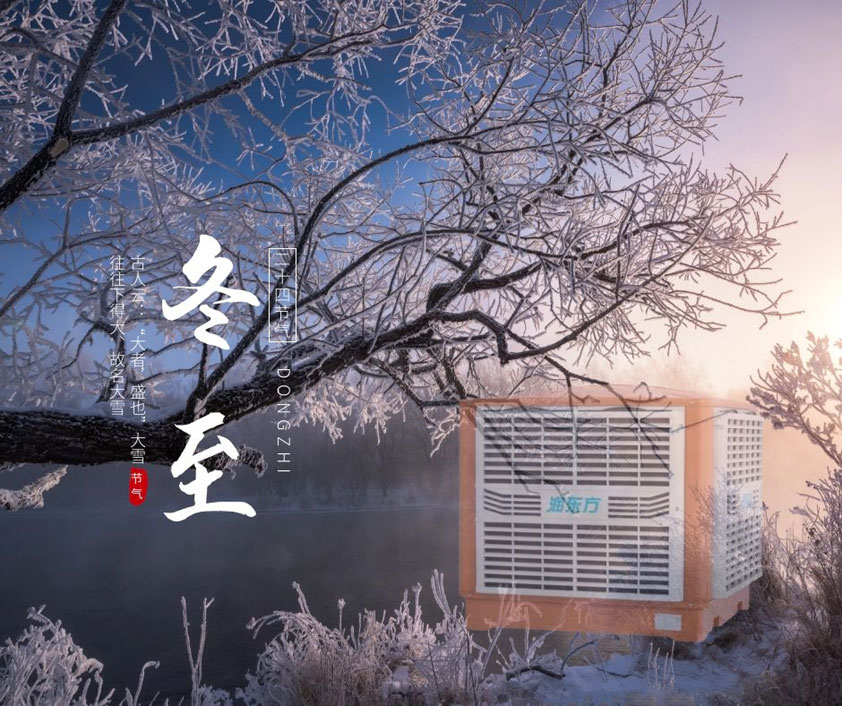 冬至、福至、春日可期 廣東太昌祝您冬至快樂